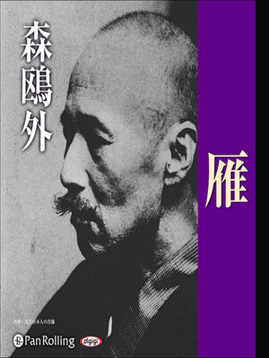cover image of 森鴎外「雁」